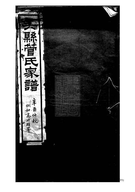 【吴县管氏家谱】不分卷_N2795.pdf