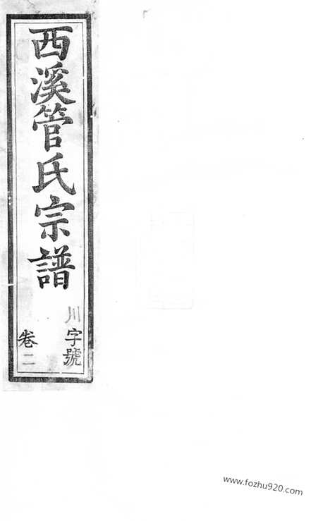 【西溪管氏宗谱】（溧阳家谱）_N2800.pdf