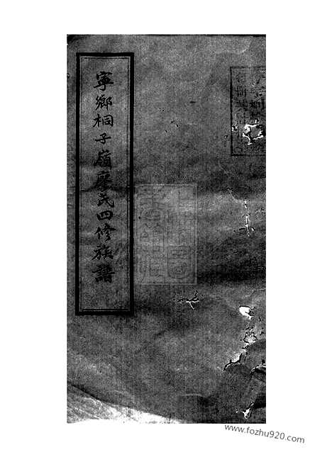 【廖氏四修族谱】（宁乡家谱）_N2817.pdf