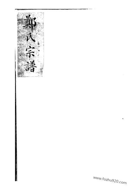 【郑氏宗谱】一卷（上海家谱）_N2834.pdf