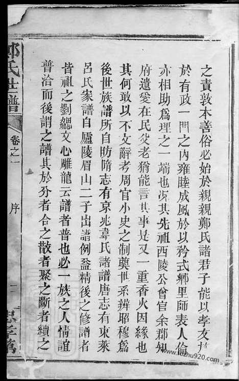 【郑氏世谱】二十二卷（湖北石首家谱）_N2835.pdf