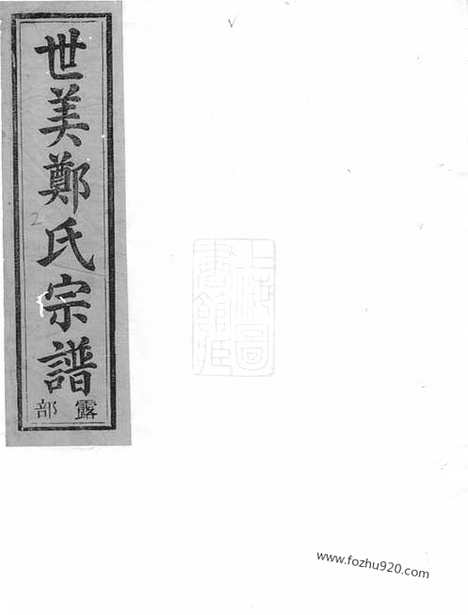 【江阳郑氏世美宗谱】（江山家谱）_N2841.pdf