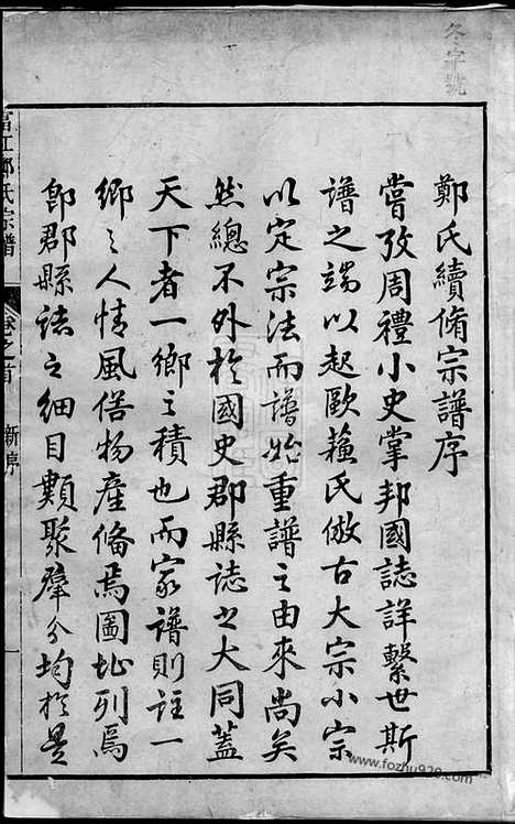 【富江郑氏宗谱】十卷_首一卷（遂安家谱）_N2900.pdf