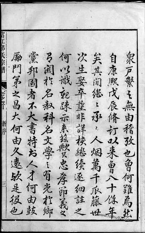 【富江郑氏宗谱】十卷_首一卷（遂安家谱）_N2900.pdf