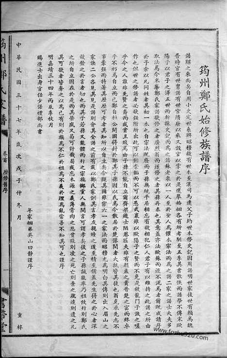 【筠州郑氏家谱】（江西高安家谱）_N2918.pdf