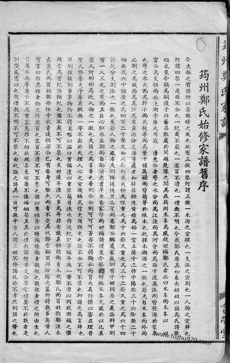 【筠州郑氏家谱】（江西高安家谱）_N2918.pdf