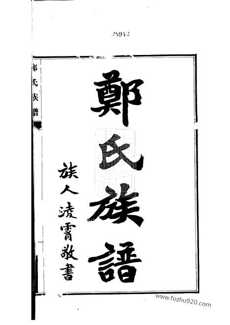 【郑氏族谱】八卷（宁晋家谱）_N2929.pdf