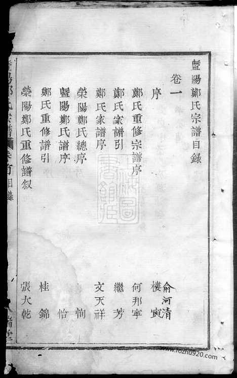 【暨阳郑氏宗谱】四卷_N2931.pdf