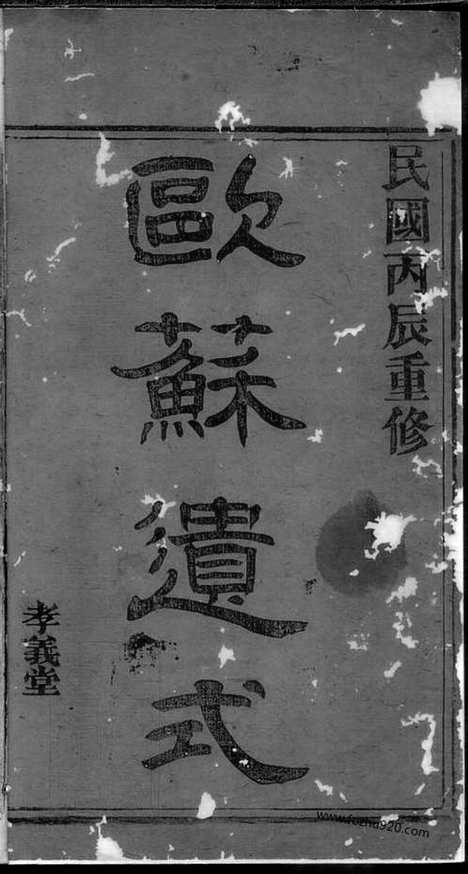 【暨阳鸡山郑氏宗谱】不分卷_N2934.pdf