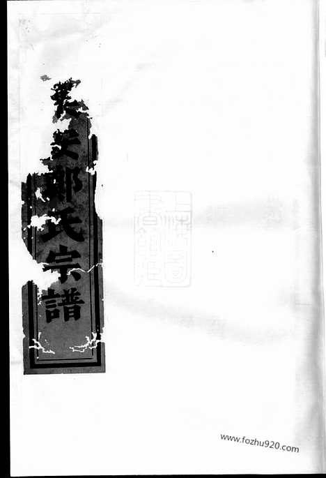 【乐安郑氏宗谱】_N2937.pdf