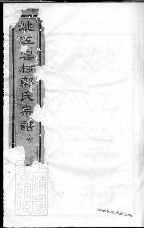 【姚江云柯郑氏宗谱】十二卷_首一卷_末一卷（馀姚家谱）_N2941.pdf