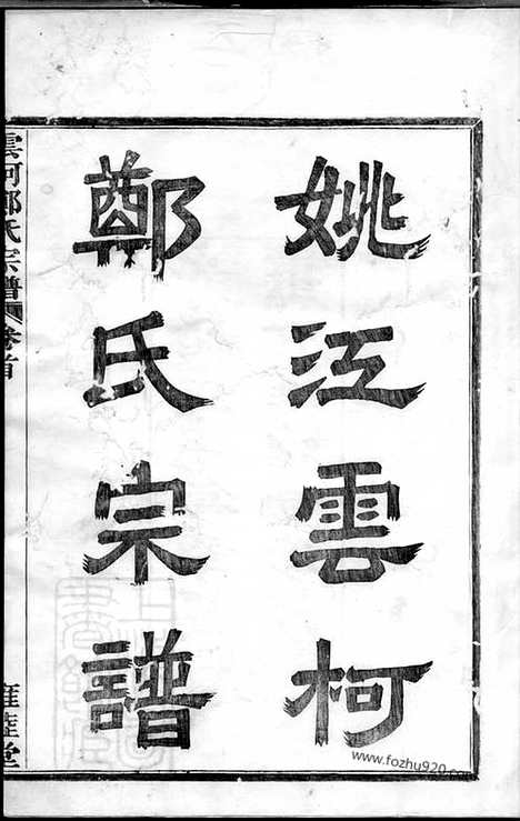 【姚江云柯郑氏宗谱】十二卷_首一卷_末一卷（馀姚家谱）_N2941.pdf