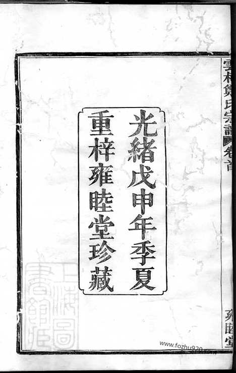 【姚江云柯郑氏宗谱】十二卷_首一卷_末一卷（馀姚家谱）_N2941.pdf