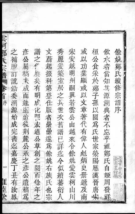 【姚江云柯郑氏宗谱】十二卷_首一卷_末一卷（馀姚家谱）_N2941.pdf