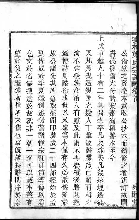 【姚江云柯郑氏宗谱】十二卷_首一卷_末一卷（馀姚家谱）_N2941.pdf