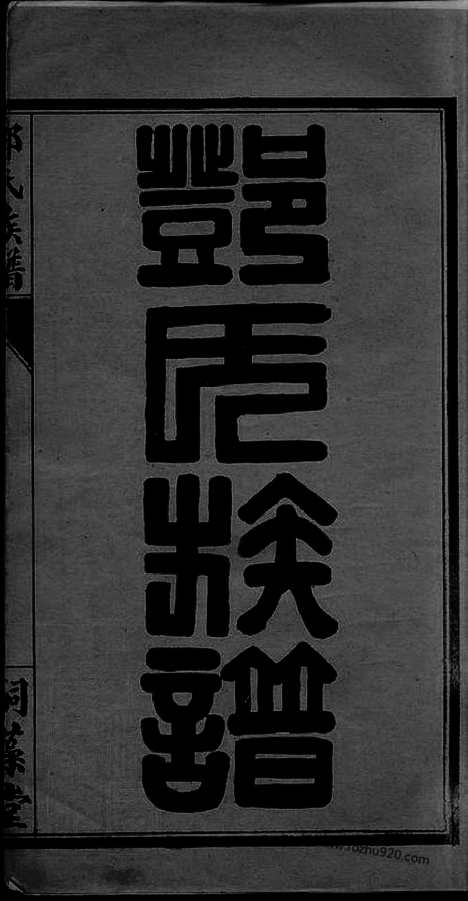 【邓氏族谱】四卷（荆门家谱）_N3014.pdf