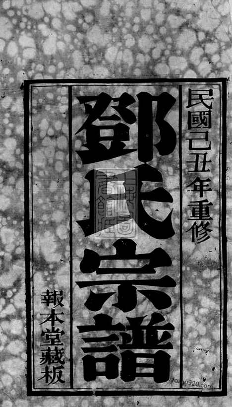 【邓氏宗谱】二十八卷（无锡家谱）_N3019.pdf