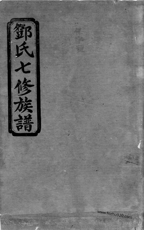 【邓氏七修族谱】二十三卷_首三卷（湖南汉寿家谱）_N3040.pdf