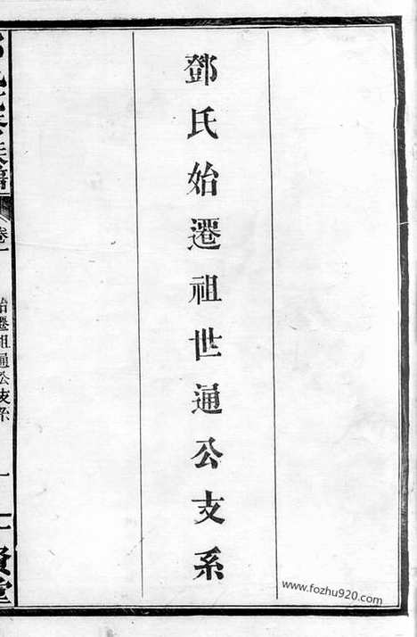 【邓氏七修族谱】二十三卷_首三卷（湖南汉寿家谱）_N3040.pdf