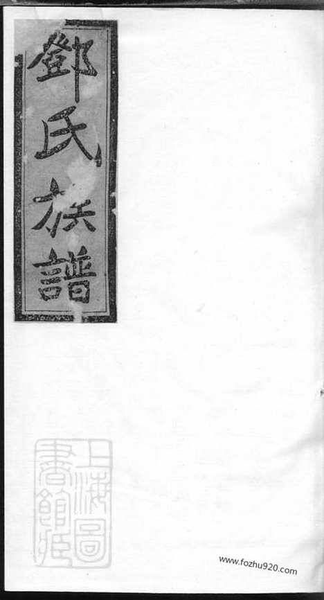 【邓氏七修族谱】_N3049.pdf