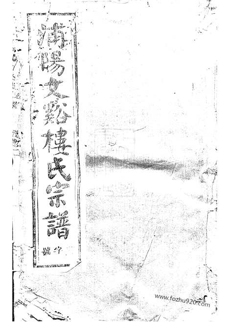 【浦阳文溪楼氏宗谱】_N3092.pdf