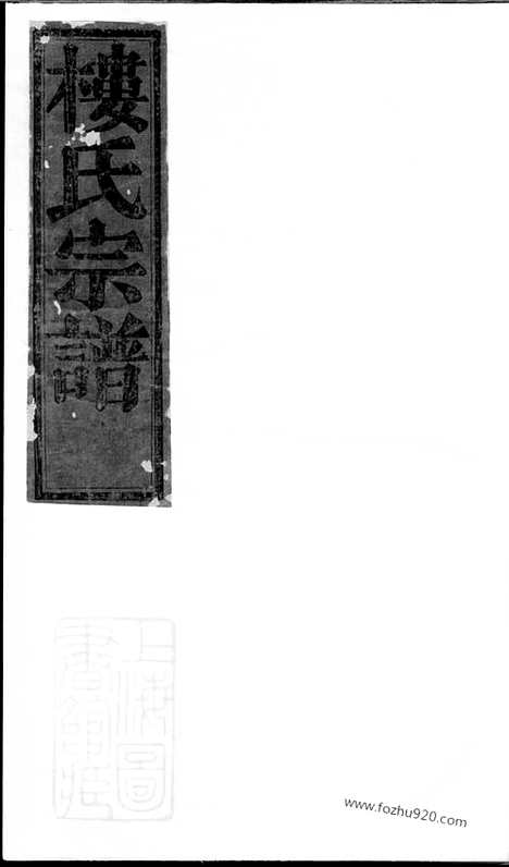 【金峰楼氏宗谱】三卷（诸暨家谱）_N3129.pdf