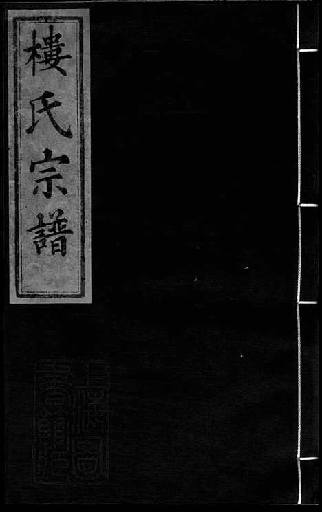 【金峰楼氏宗谱】（诸暨家谱）_N3131.pdf