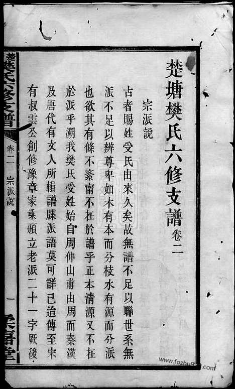 【楚塘樊氏六修支谱】（长沙家谱）_N3153.pdf