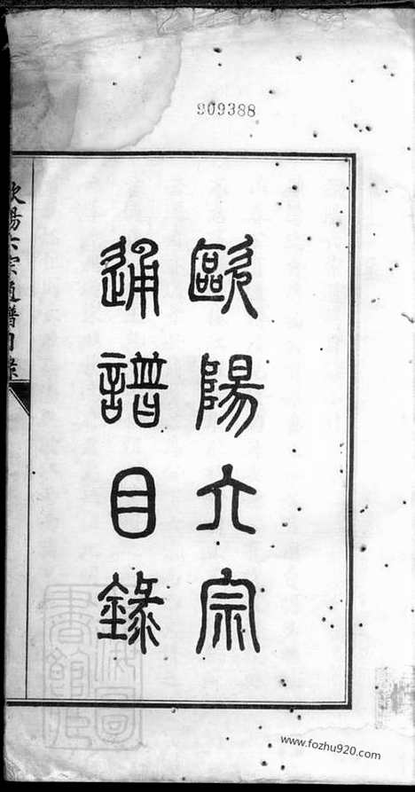 【欧阳六宗通谱】目录】（安福、庐陵家谱）_N3170.pdf