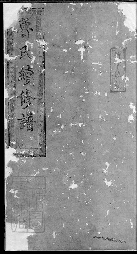 【鲁氏续修谱】八卷（宁乡家谱）_N3222.pdf