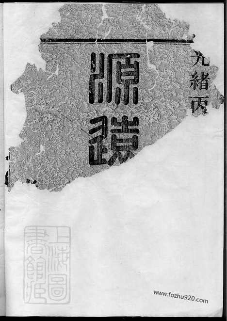 【姚江景嘉桥鲁氏宗谱】二十卷（馀姚家谱）_N3225.pdf