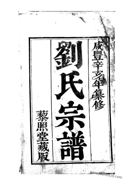 【刘氏宗谱】四卷（句容家谱）_N3254.pdf