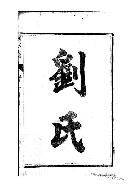 【刘氏宗谱】四卷（句容家谱）_N3254.pdf