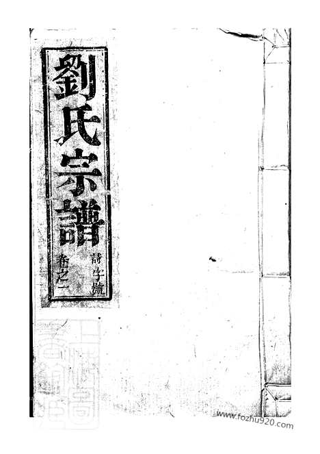 【刘氏宗谱】四卷（句容家谱）_N3255.pdf