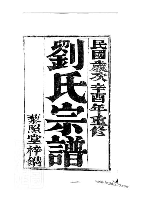 【刘氏宗谱】四卷（句容家谱）_N3255.pdf