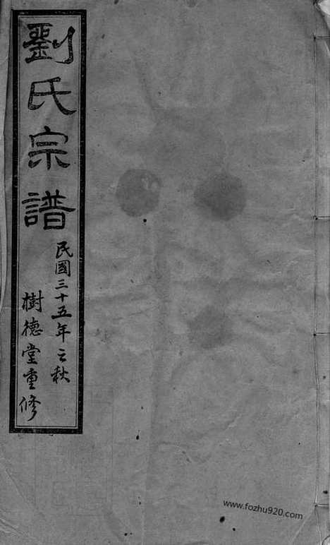 【刘氏宗谱】二十六卷_首一卷_末一卷（江阴家谱）_N3264.pdf