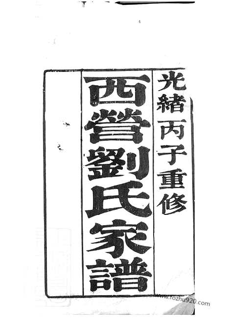 【西营刘氏家谱】十二卷（武进家谱）_N3280.pdf