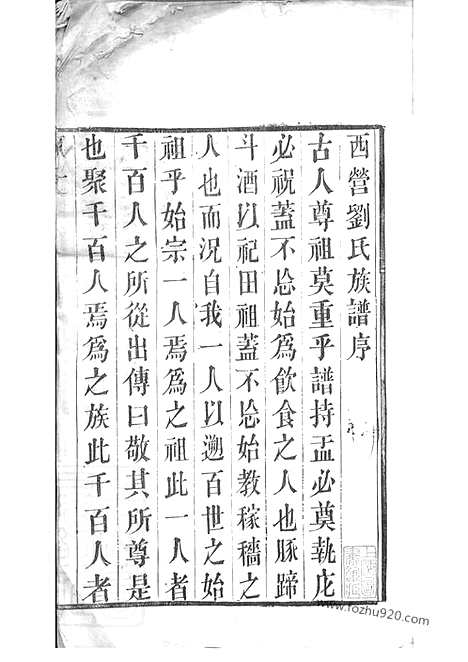 【西营刘氏家谱】十二卷（武进家谱）_N3280.pdf