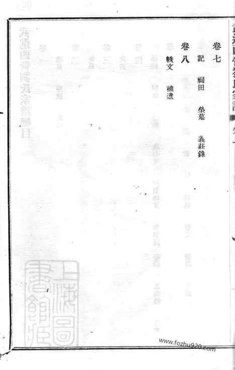 【武进西营刘氏家谱】八卷_N3282.pdf