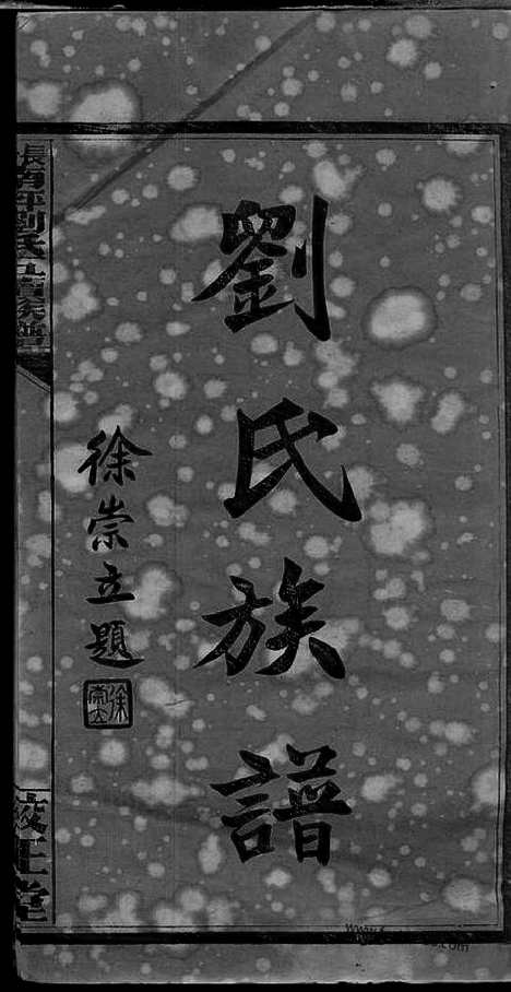 【长沙南坪刘氏五续族谱】十七卷_首七卷_N3298.pdf