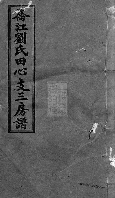 【乔江刘氏田心支三房谱】（长沙家谱）_N3299.pdf