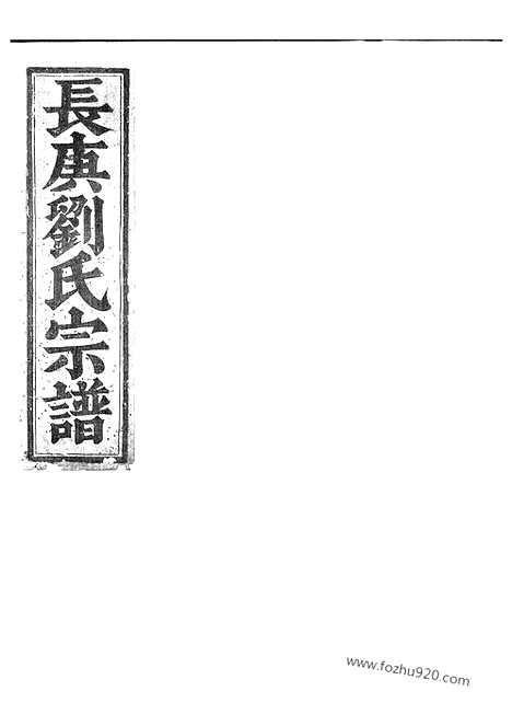 【长庚刘氏宗谱】（金华家谱）_N3306.pdf