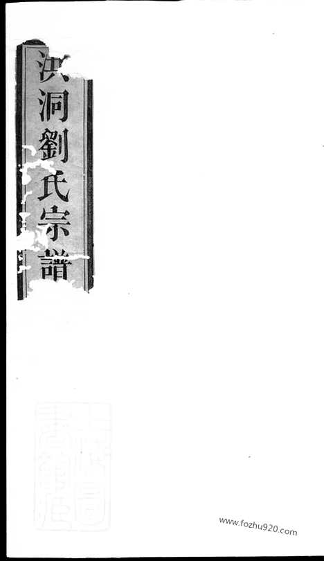 【洪洞刘氏宗谱】八卷_首一卷_末一卷_N3319.pdf