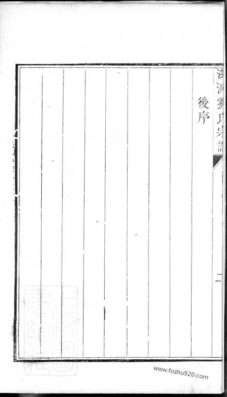 【洪洞刘氏宗谱】八卷_首一卷_末一卷_N3319.pdf