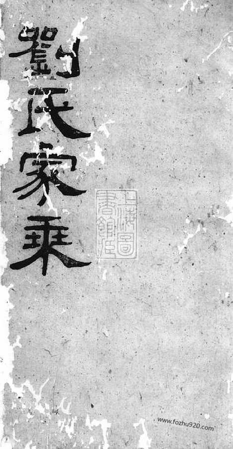 【刘氏家乘】三十卷_首一卷（华容家谱）_N3321.pdf