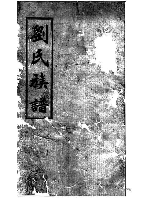 【刘氏族谱】（湖南家谱）_N3363.pdf