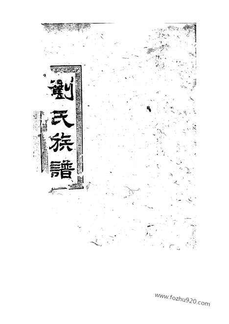 【刘氏七修族谱】（湖南家谱）_N3364.pdf