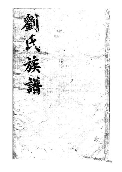 【刘氏族谱】（湖南家谱）_N3366.pdf