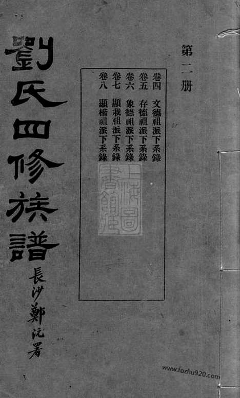 【刘氏四修族谱】（湖南家谱）_N3367.pdf