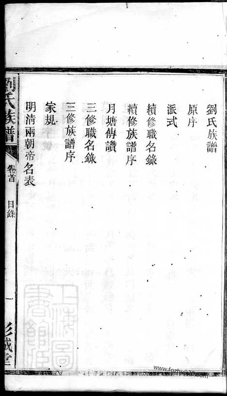 【刘氏族谱】五卷_首一卷（湘阴家谱）_N3376.pdf